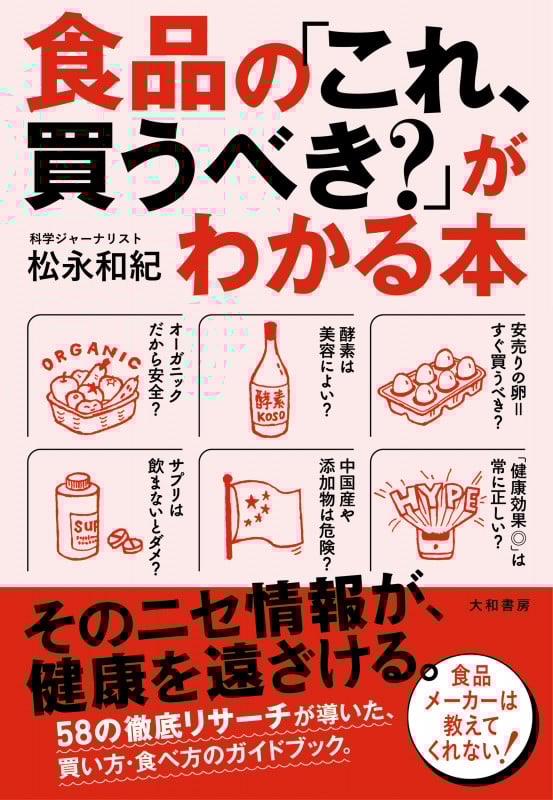 食品の「これ、買うべき?」がわかる本