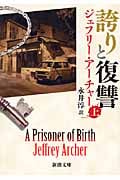 誇りと復讐 (上) (新潮文庫)