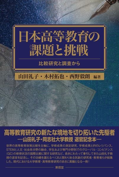 日本高等教育の課題と挑戦 比較研究と調査から