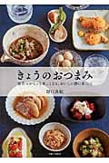 きょうのおつまみ 家呑みがもっと楽しくなる、おいしい酒の肴106
