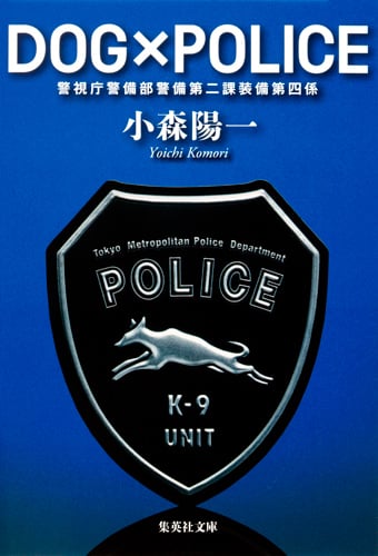DOG×POLICE 警視庁警備部警備第二課装備第四係 (集英社文庫)
