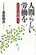 人間らしい労働を たたかいで道を開こう
