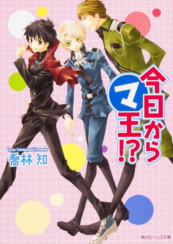 今日からマ王!? | 喬林知のあらすじ・感想 - ブクログ