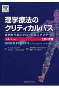 理学療法のクリティカルパス 上肢・脊椎 症例から学ぶグローバルスタンダード (上巻)