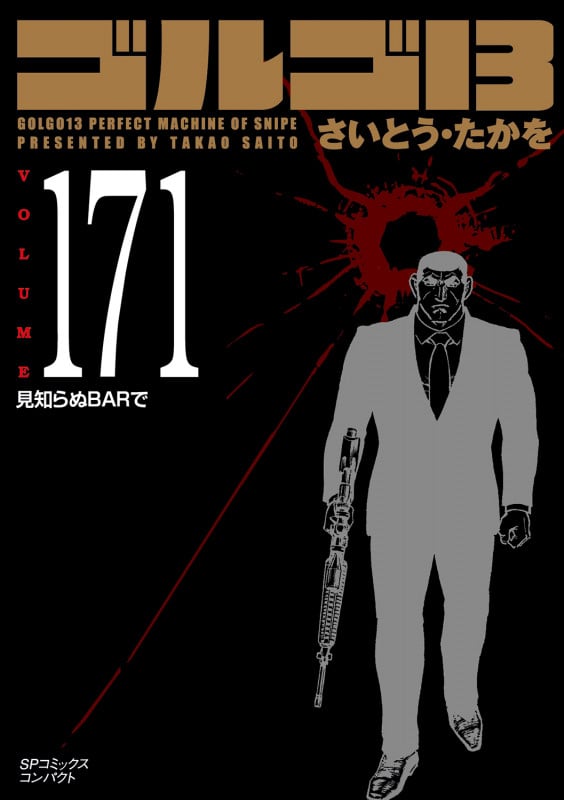ゴルゴ13 見知らぬBARで (171巻) (SPコミックスコンパクト)