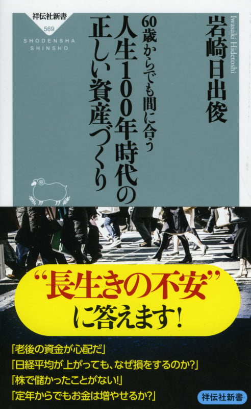 60歳からでも間に合う 人生100年時代の正しい資産づくり (祥伝社新書)