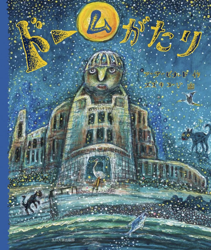 ドームがたり (未来への記憶)