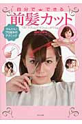 自分でできる前髪カット かんたん!プロ並みのテクニック