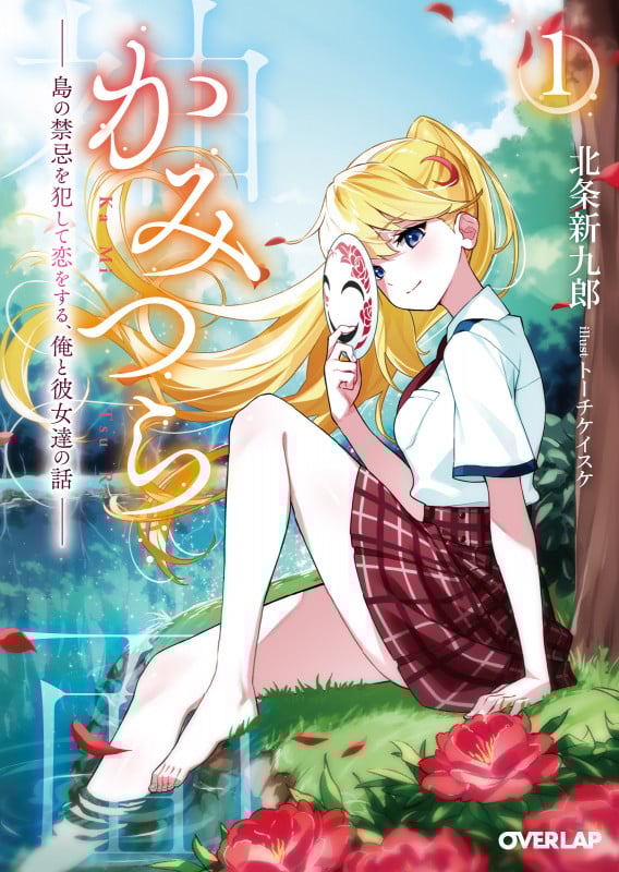 かみつら 1 ~島の禁忌を犯して恋をする、俺と彼女達の話~ (オーバーラップ文庫)