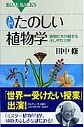 入門たのしい植物学 植物たちが魅せるふしぎな世界 (ブルーバックス)