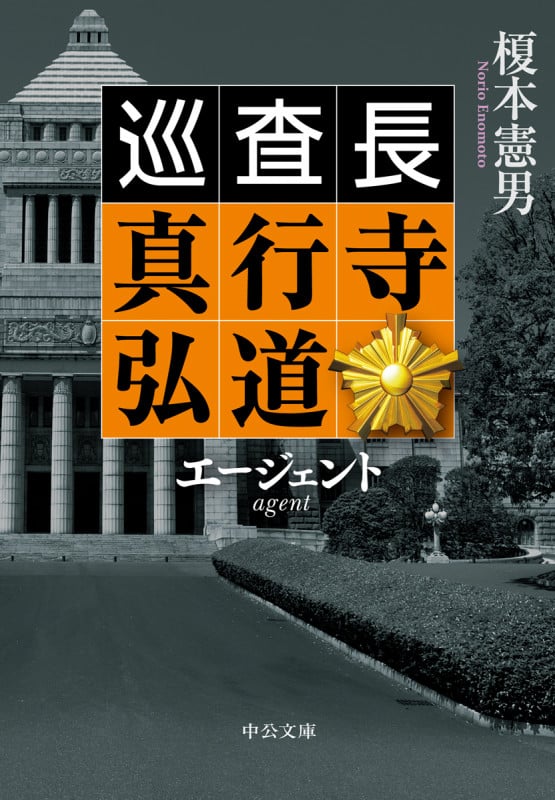 巡査長 真行寺弘道 エージェント (中公文庫)