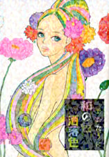 和の色洒落色