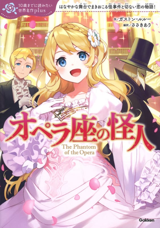 オペラ座の怪人 (10歳までに読みたい世界名作plus)