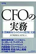 CFOの実務 企業価値向上のための役割と実践