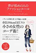背が低めの人のファッションルール