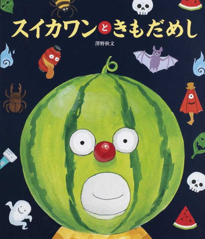 スイカワンときもだめし (世界文化社のワンダー絵本)