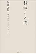 科学と人間 科学が社会にできること