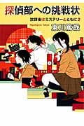 探偵部への挑戦状 『放課後はミステリーとともに 2』