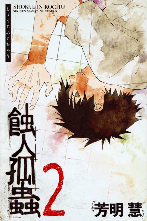 蝕人孤蟲 (2) (マガジンKC)