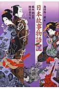 日本故事物語 下