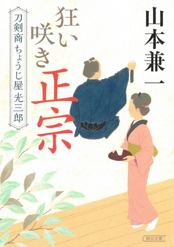 狂い咲き正宗 刀剣商ちょうじ屋光三郎 (朝日時代小説文庫)