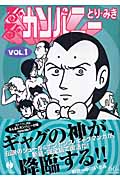るんるんカンパニー(文庫版) (1) (ハヤカワC文庫)の詳細を見る