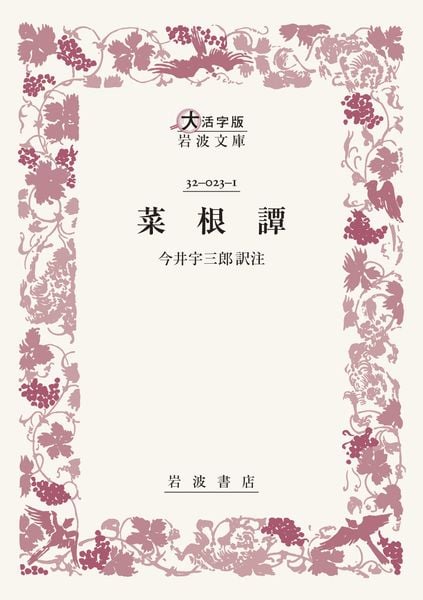 菜根譚 (大活字版岩波文庫 赤23-1)