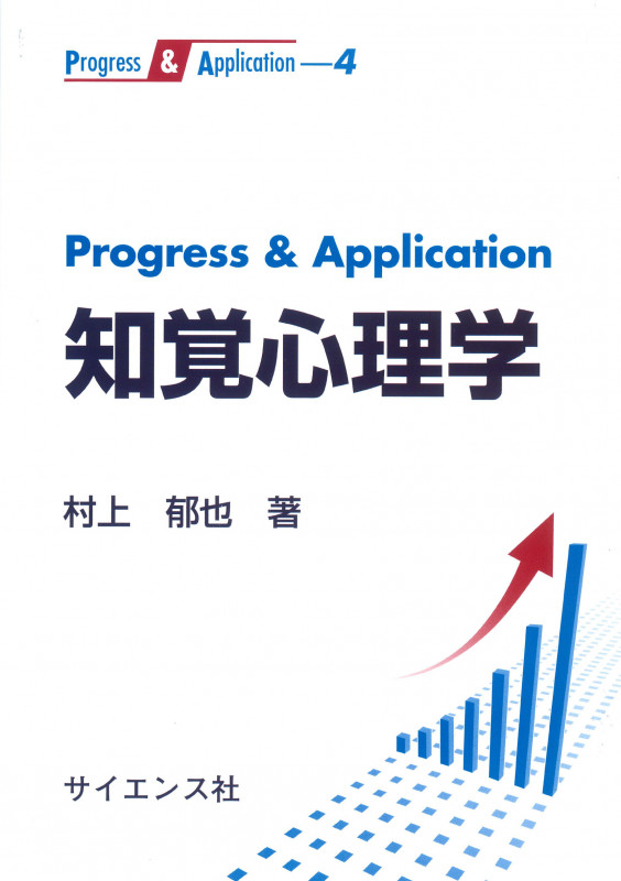 Progress & Application 知覚心理学 (Progress & Application)