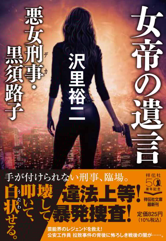 女帝の遺言 悪女刑事・黒須路子 (祥伝社文庫)