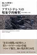 アリストテレスの現象学的解釈 『存在と時間』への道