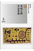 中谷孝雄 おすすめランキング (43作品) - ブクログ