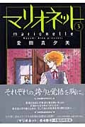 マリオネット 3 (白泉社文庫)