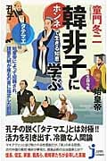 韓非子に学ぶ ホンネで生きる知恵 (じっぴコンパクト新書)の詳細を見る