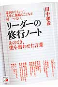 リーダーの修行ノート あのとき、僕を奮わせた言葉