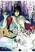 誰も知らない 子不語(ツプゥユウ)1 (ヤングジャンプコミックス)