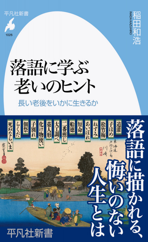 落語に学ぶ老いのヒント 長い老後をいかに生きるか [] (平凡社新書 1026)