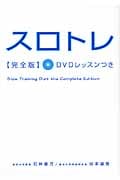 スロトレ完全版 DVDレッスンつき