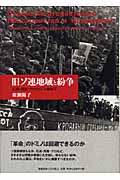 旧ソ連地域と紛争 石油・民族・テロをめぐる地政学