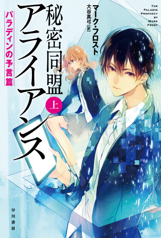 秘密同盟アライアンス パラディンの予言篇 (上) (ハヤカワ文庫SF)の詳細を見る