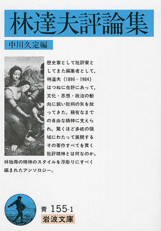林達夫評論集 (岩波文庫)の詳細を見る