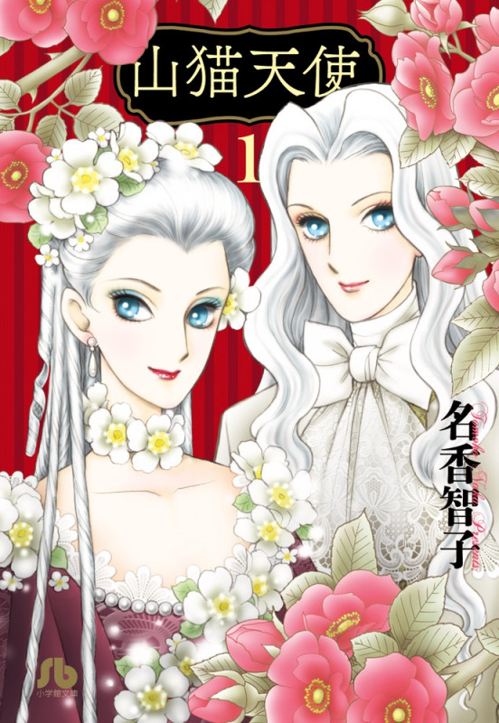 山猫天使 (1) (コミック文庫(女性))の詳細を見る