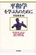 平和学を学ぶ人のために