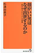 顔がいい男はなぜ出世するのか 時代と権力とビジュアルの関係 (廣済堂新書)