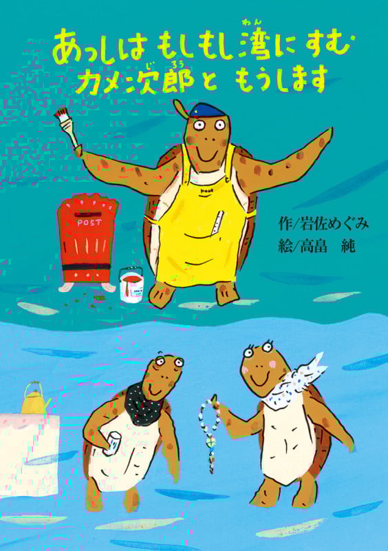 あっしはもしもし湾にすむカメ次郎ともうします (偕成社おはなしポケット)