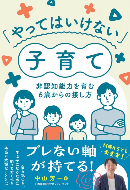 「やってはいけない」子育て