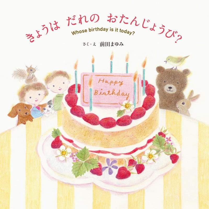きょうは だれの おたんじょうび?