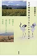 なぜ環境保全はうまくいかないのか 現場から考える「順応的ガバナンス」の可能性