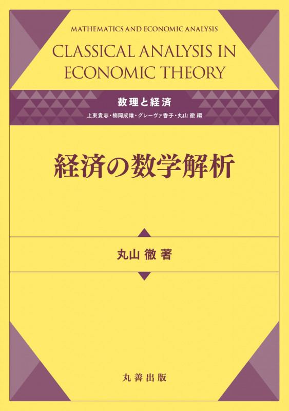 数理と経済 経済の数学解析