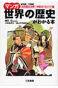 マンガ 世界の歴史がわかる本〈古代四大文明~中世ヨーロッパ〉篇 紀元前~15世紀