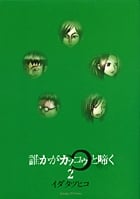 誰かがカッコゥと啼く 2 (サンデーGXコミックス)